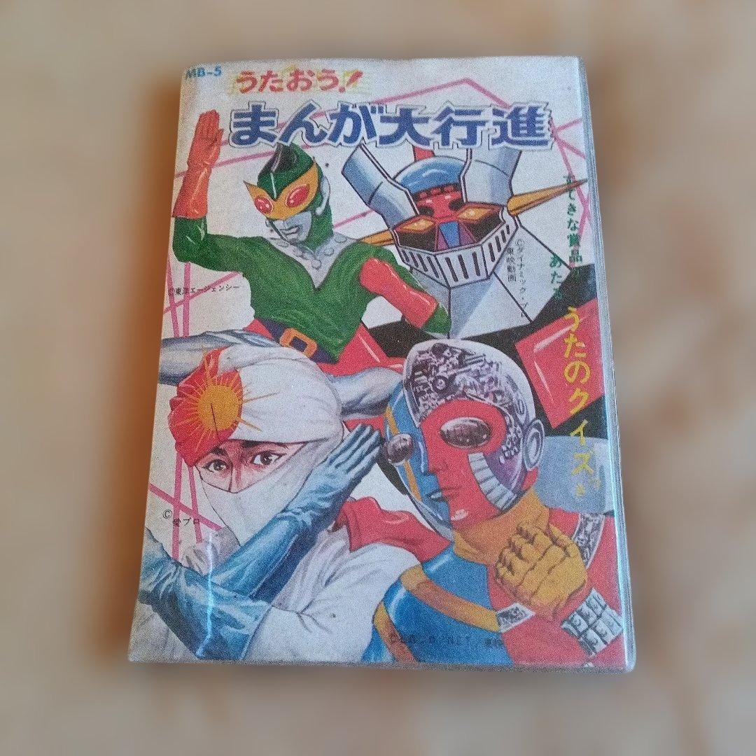 昭和レトロ うたおう！まんが大行進 ＋ 秘密戦隊ゴレンジャー カード＋アルバム