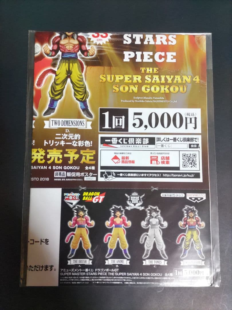 SMSP孫悟空4 SMSP超サイヤ人4孫悟空 販促品 SMSPベジータ