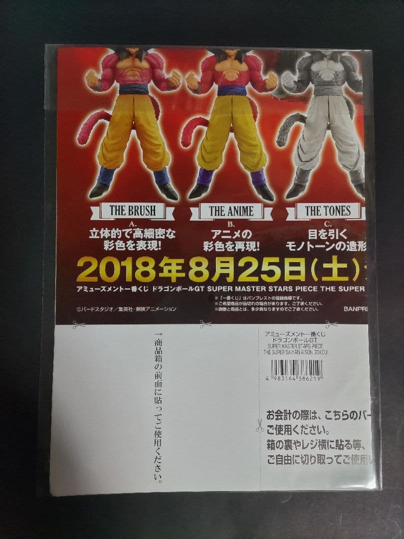 SMSP孫悟空4 SMSP超サイヤ人4孫悟空 販促品 SMSPベジータ