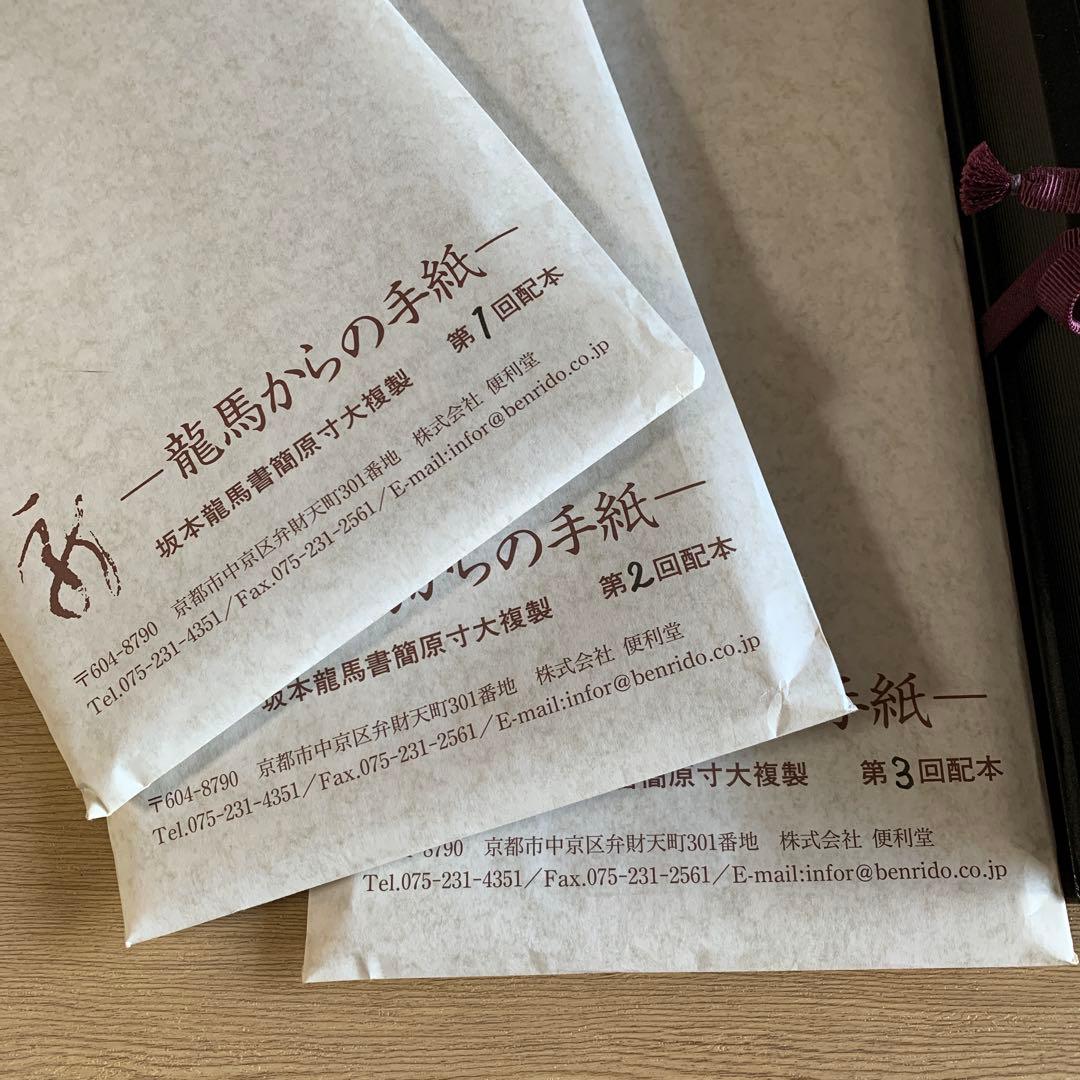 坂本龍馬書状〈龍馬からの手紙〉坂本龍馬書簡原寸大複製