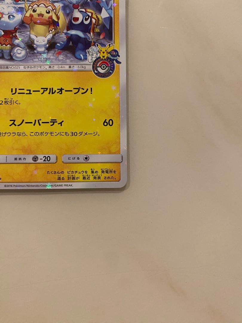 ポケモンカード サッポロのピカチュウ プロモ ポケカ