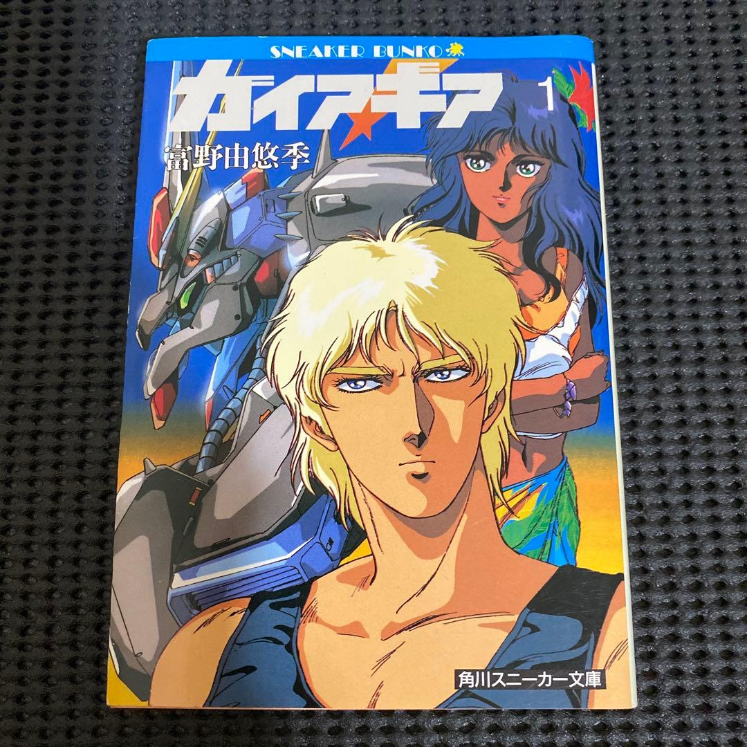 U*O様 ガイア・ギア　全巻セット　富野由悠季　５巻のみ初版