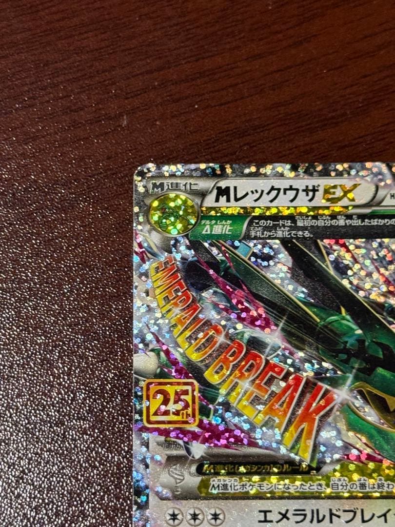 プロモ ポケモンカード MレックウザEX 25th 1枚