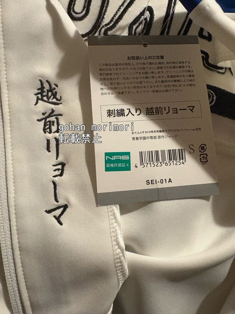 おてふぇす 青学ジャージ 越前リョーマ刺繍入り Sサイズ