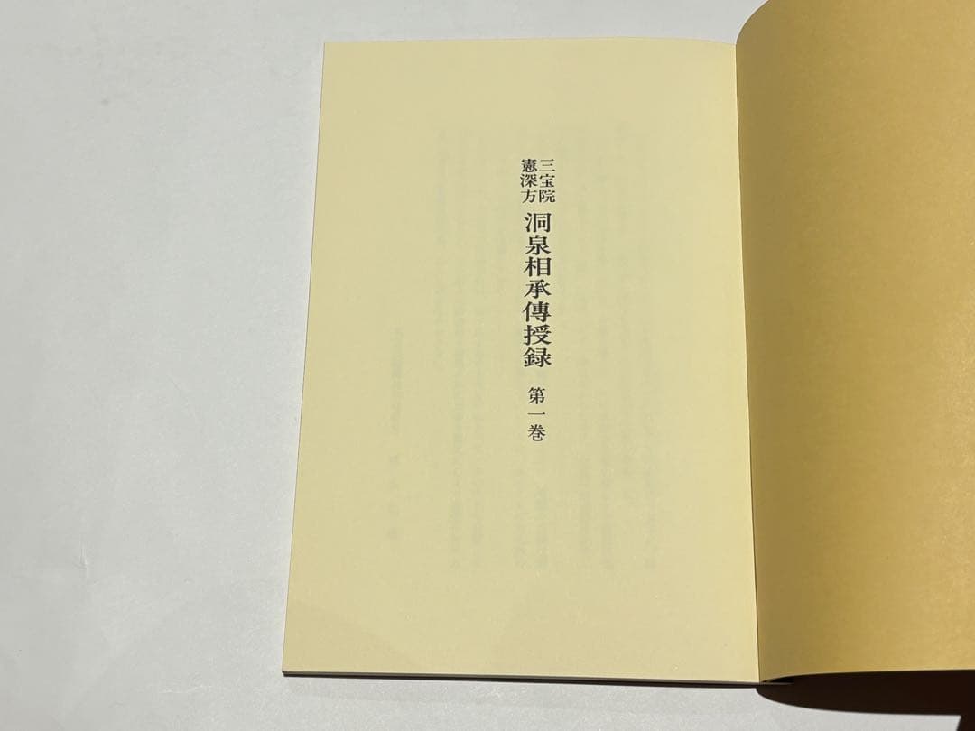 「三宝院憲深方 洞泉相承伝授録」加藤宥智編 A5帙 醍醐寺刊 昭60 揃5冊