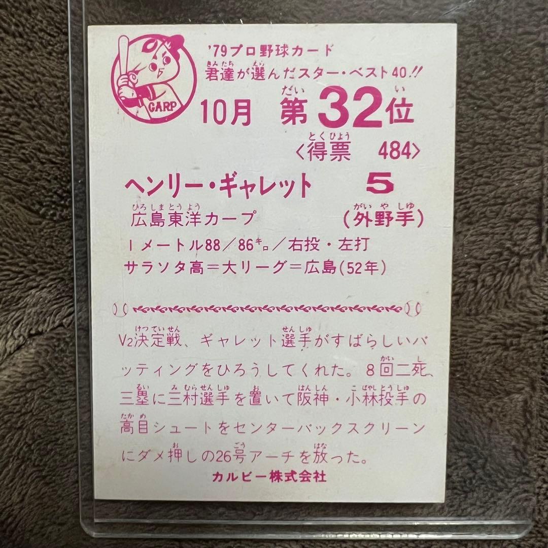 ① 野球チップスカード 79年プロ野球カード セントラル・リーグ 広島東洋カープ
