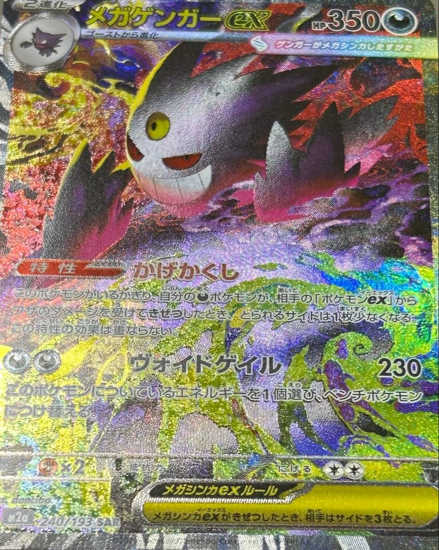 メガゲンガーex SAR 240/193