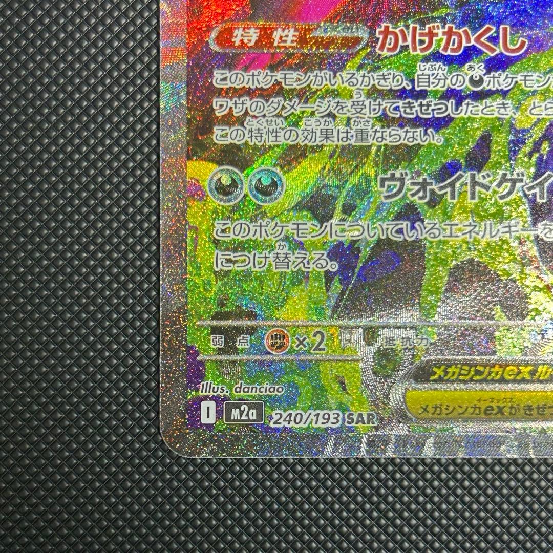 メガゲンガーex SAR 240/193