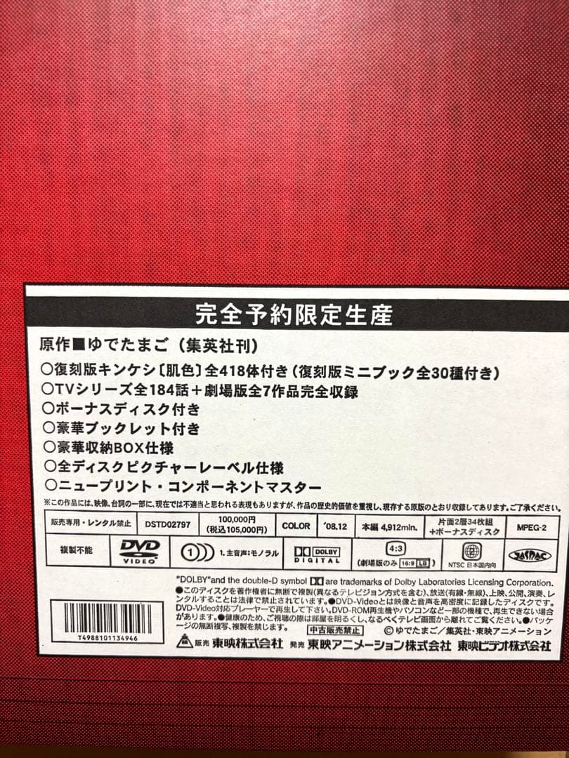 #キン肉マン コンプリートDVD-BOX 完全予約限定生産版