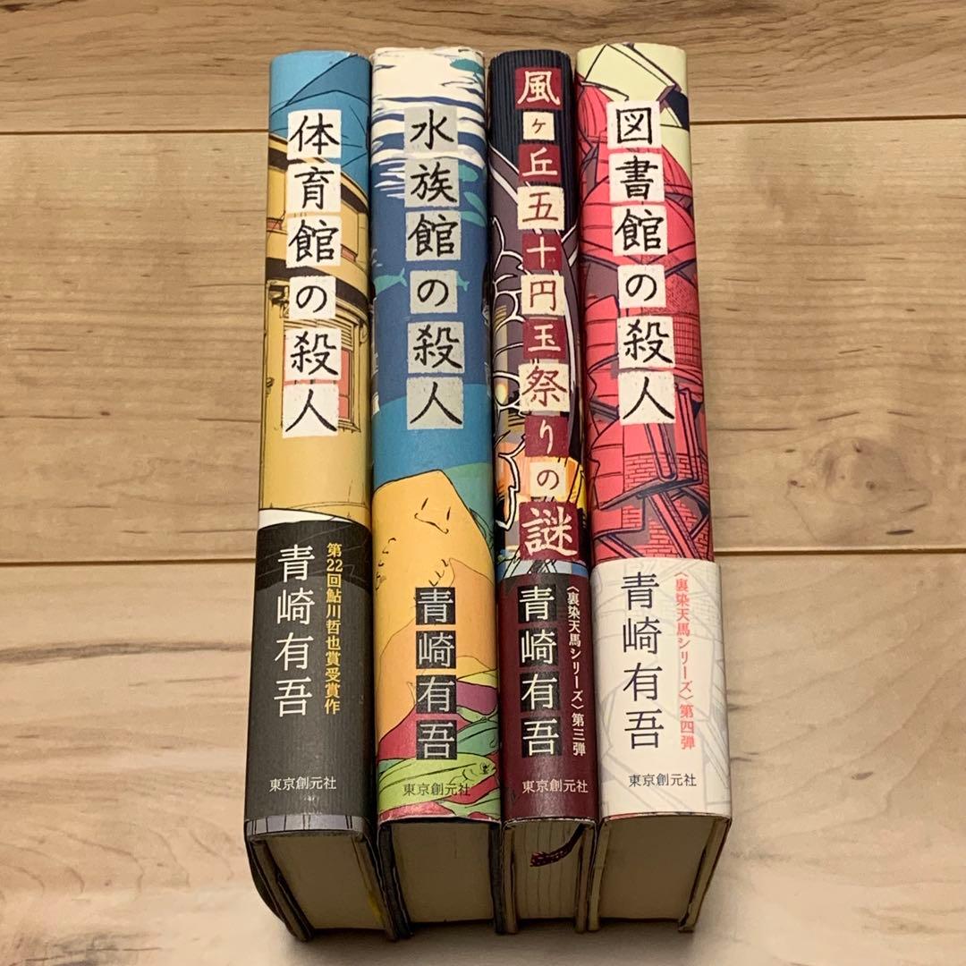 青崎有吾 裏染天馬シリーズ 既刊4冊set 東京創元社刊 ミステリー ミステリ