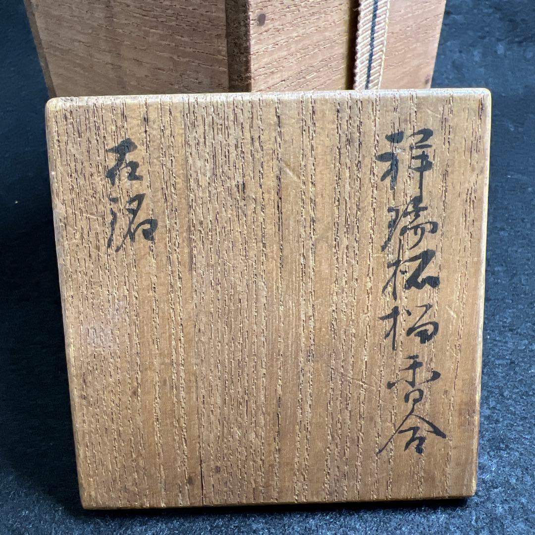五良大甫　呉祥瑞造銘香合　木箱付　高さ約7㎝　東Y7-0523⭐︎2F