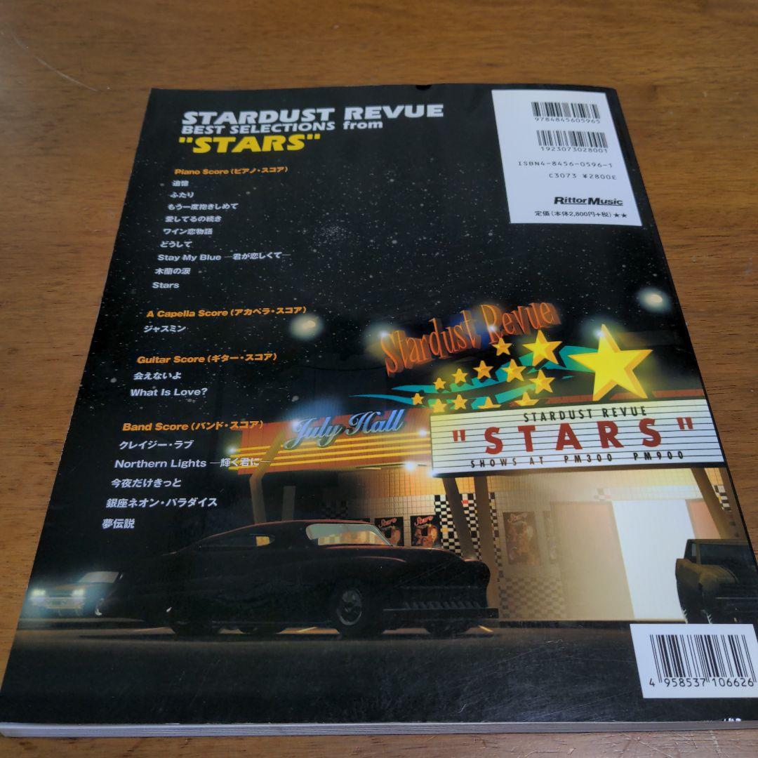STARDUST REVUE 　バンドスコア