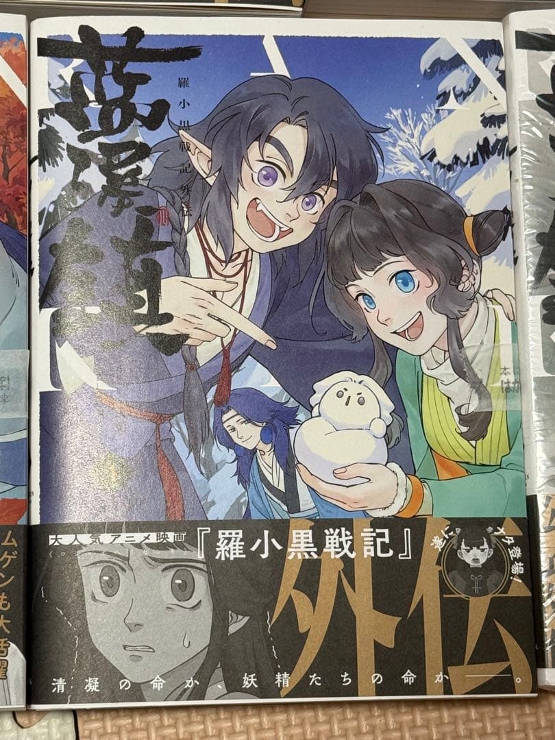 新品未読品　藍渓鎮 羅小黒戦記外伝 1巻〜5巻　セット