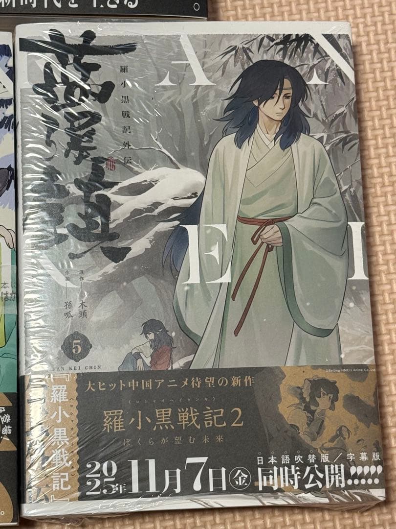 新品未読品　藍渓鎮 羅小黒戦記外伝 1巻〜5巻　セット