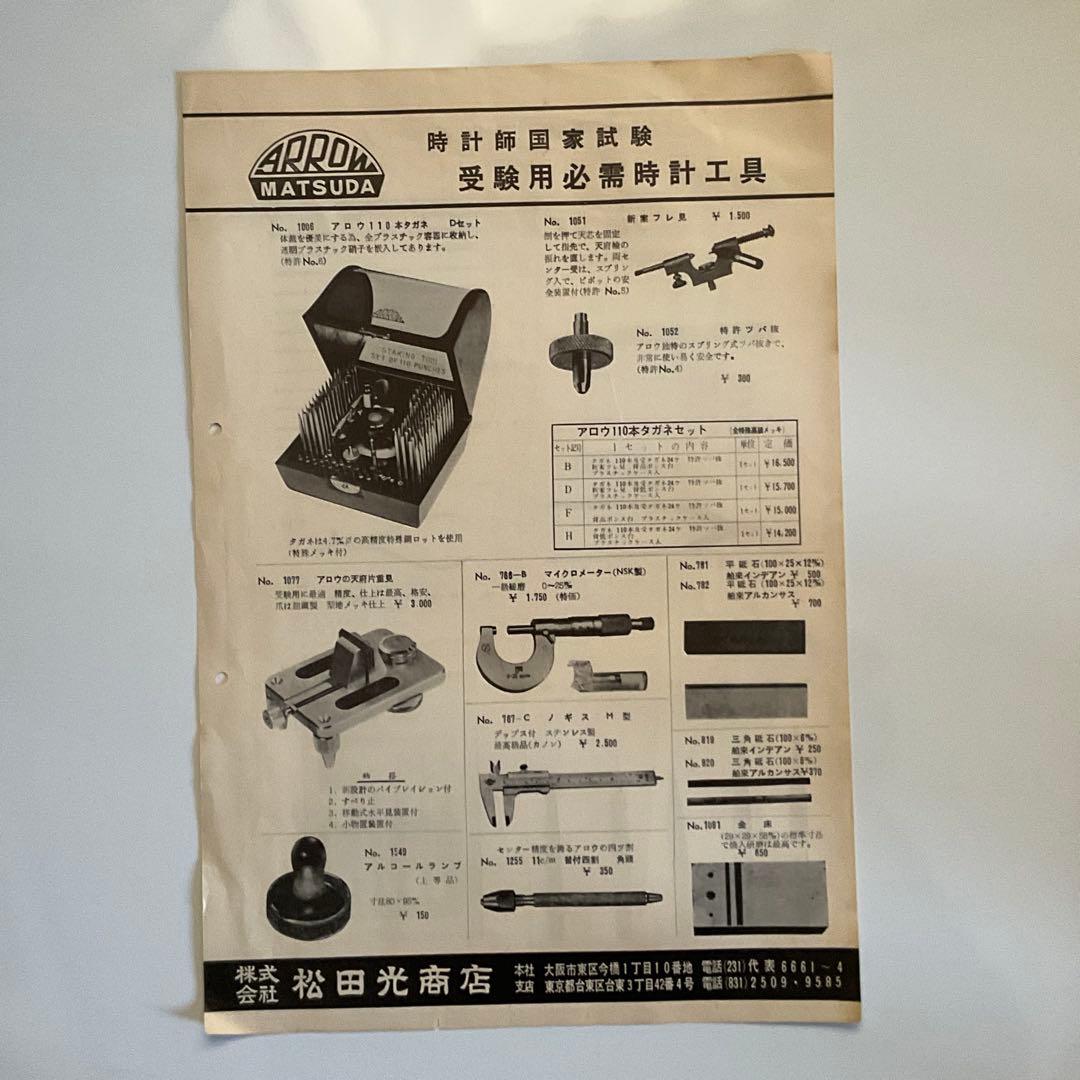 時計技術講習会テキスト、カタログ