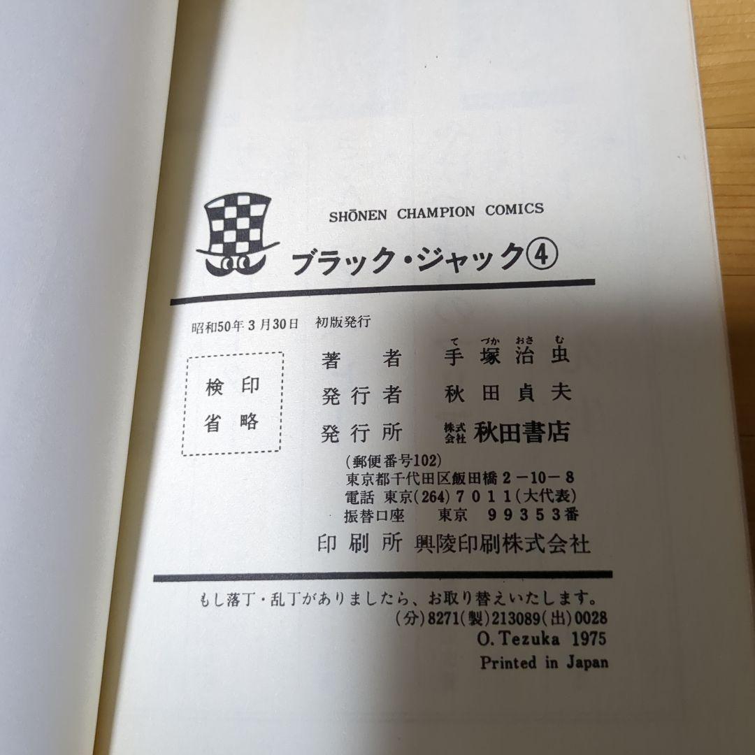 ブラックジャック　4巻(初版、難あり)　植物人間 からだが石に　読み比べセット