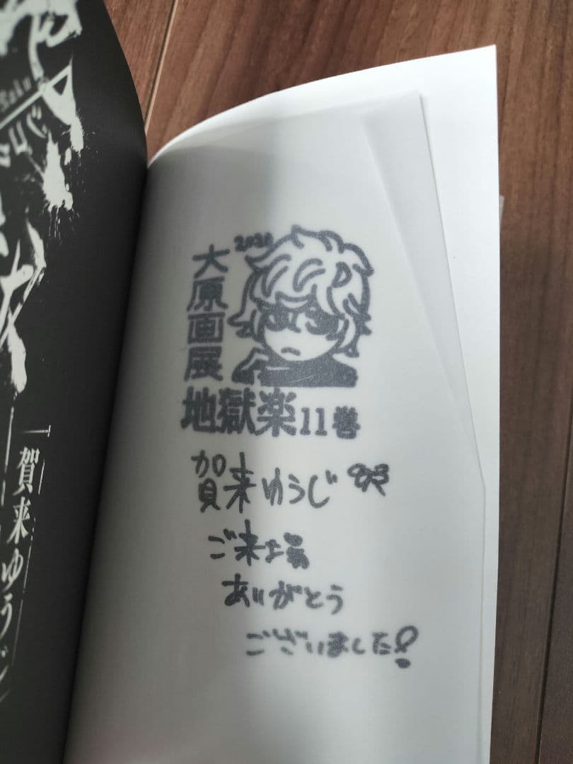 地獄楽　11巻　賀来ゆうじ先生　サイン本