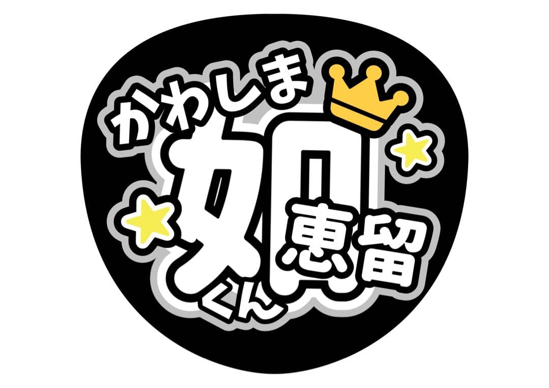 ファンサうちわ『TravisJapan』オーダーページ