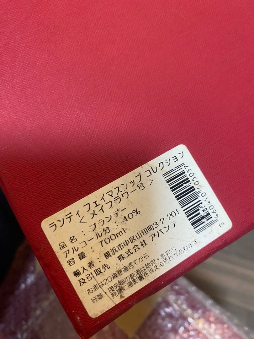 ランディ フェイマスシップコレクション ブランデー
