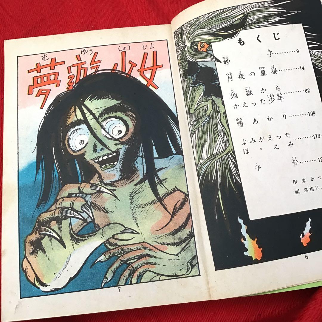 超貴重　夢遊少女 怪奇ロマンシリーズ　島根けんじ　東かずら