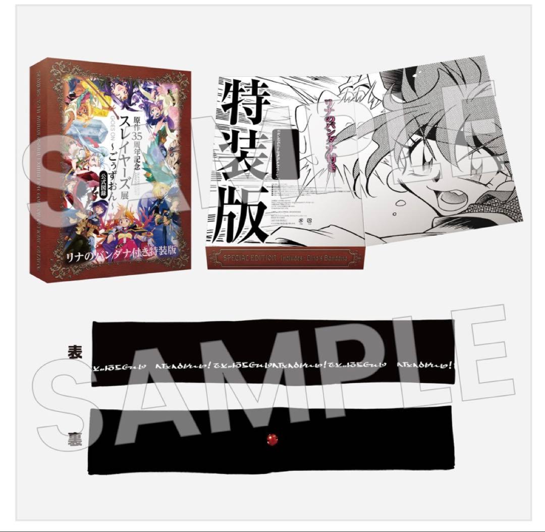 原作35周年記念 スレイヤーズ展〜ごぅずおん〜公式図録 リナのバンダナ付き特装版