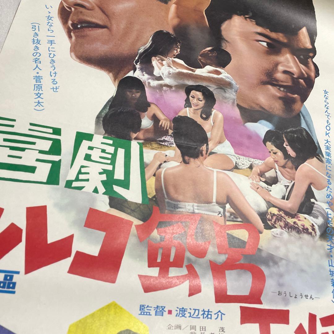 映画ポスター 喜劇　トルコ風呂　王将戦　菅原文太　東映