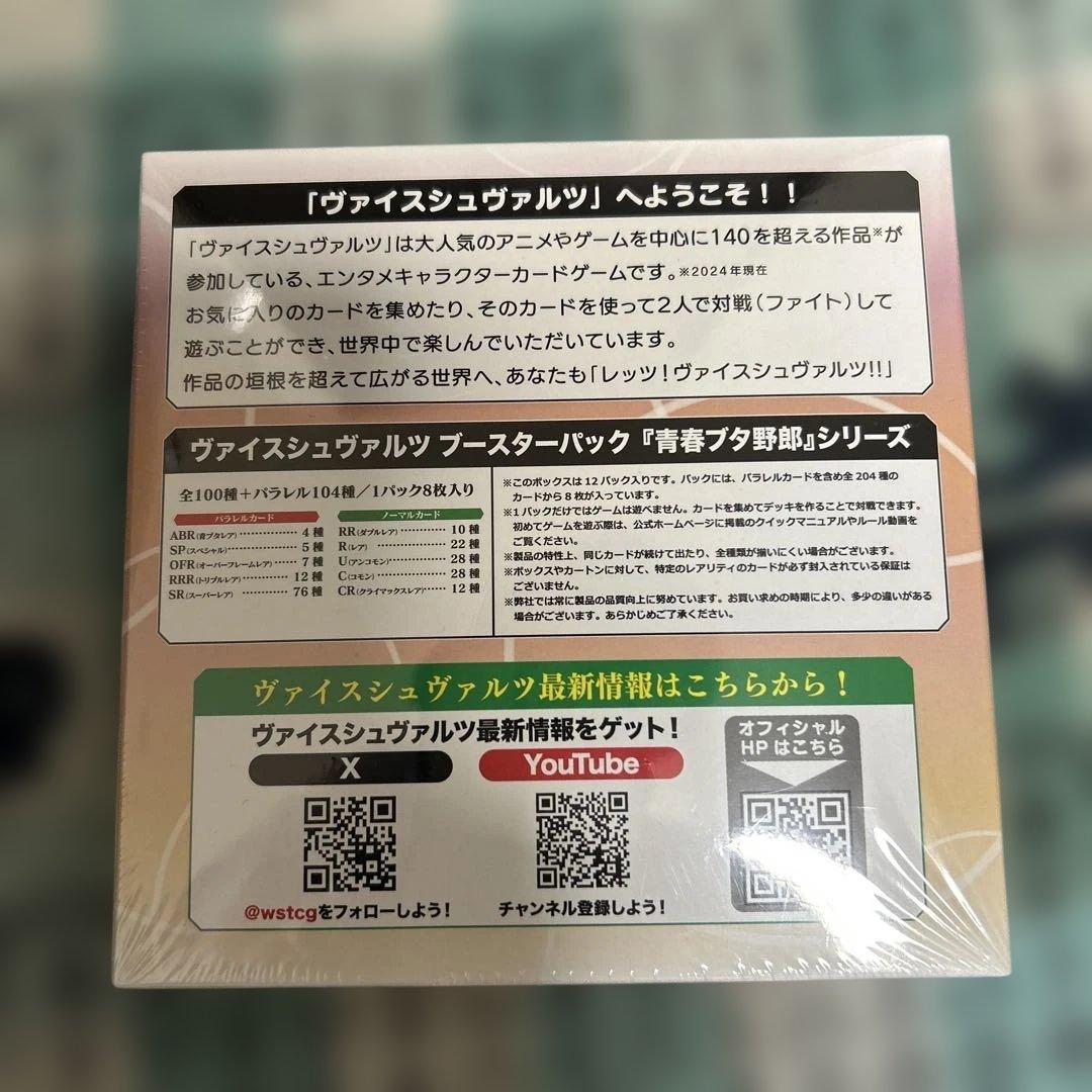 初版 ヴァイスシュヴァルツ ブースターパック 『青春ブタ野郎』シリーズ １BOX