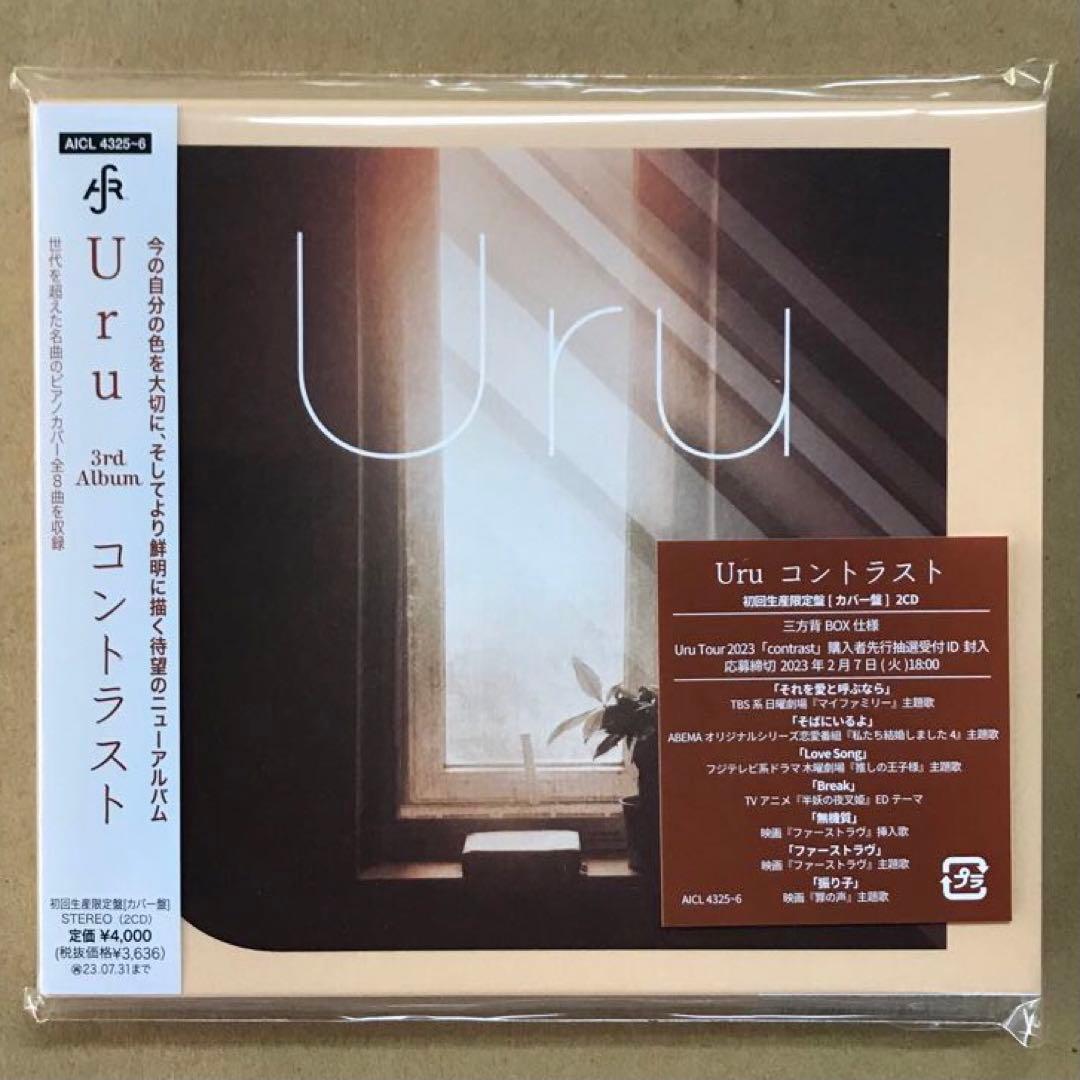 Uru 初回生産限定盤アルバム３点セット［モノクローム1点+コントラスト2点］