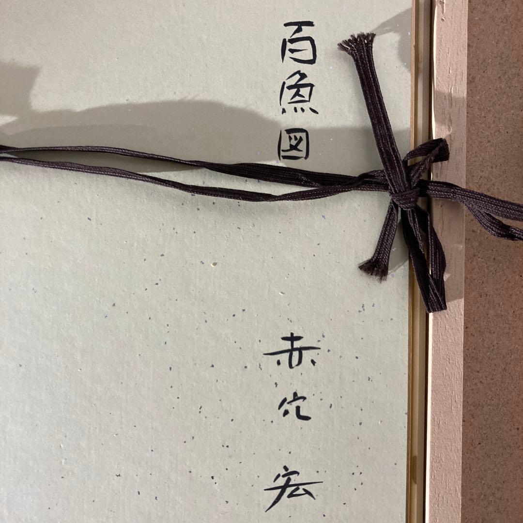 赤穴　宏先生　百魚図　色紙