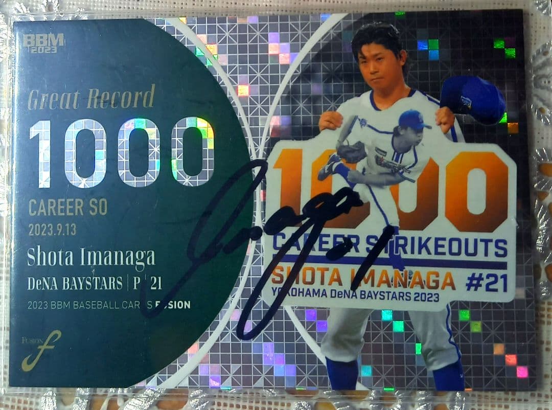 【最終価格】[証明書付]今永昇太　直筆サインボール・カード等5点セット