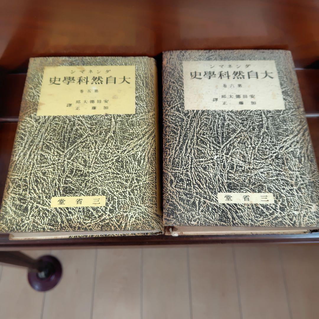 古書　昭和16年刊行　希少　ダンネマン 大自然科学史 6巻セット