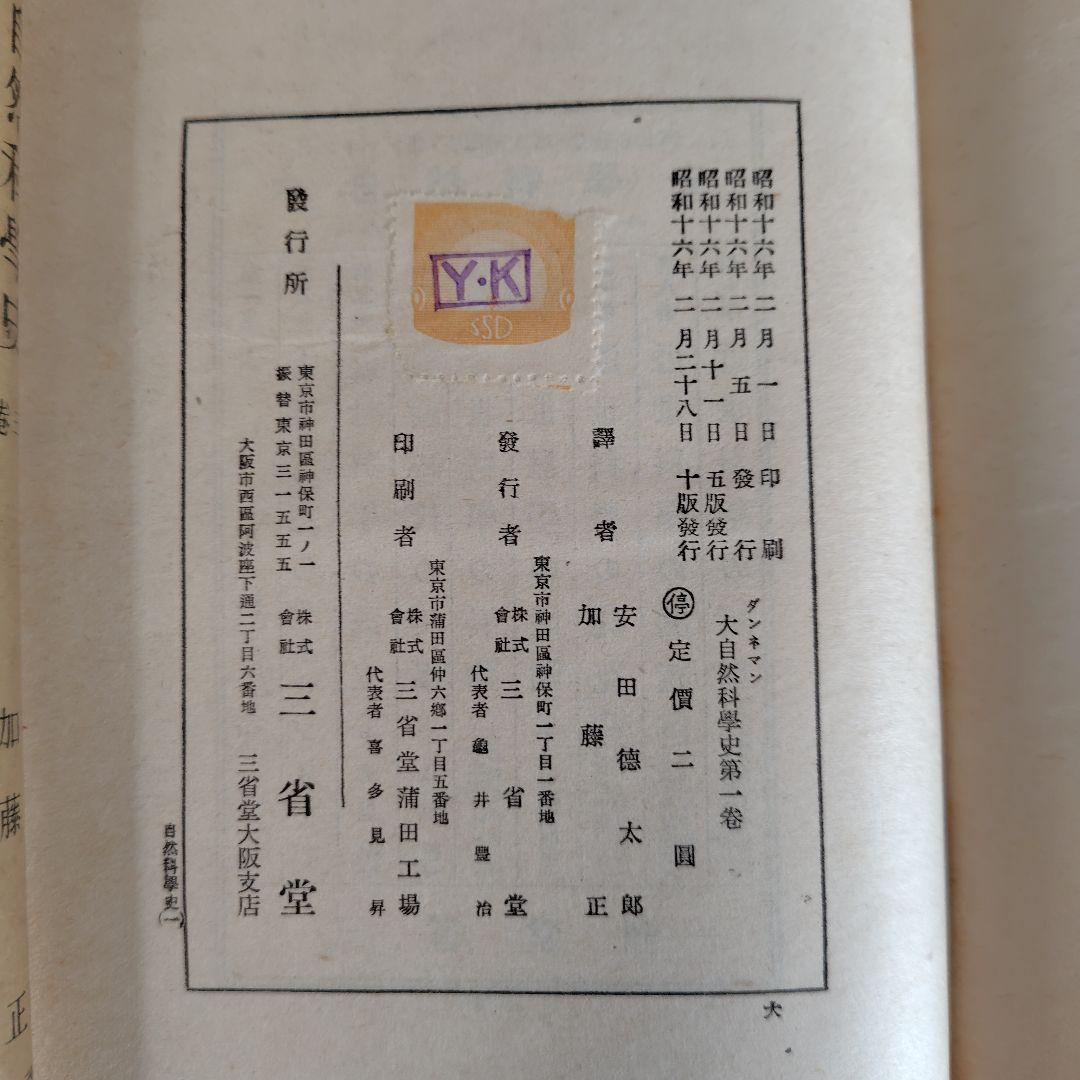 古書　昭和16年刊行　希少　ダンネマン 大自然科学史 6巻セット