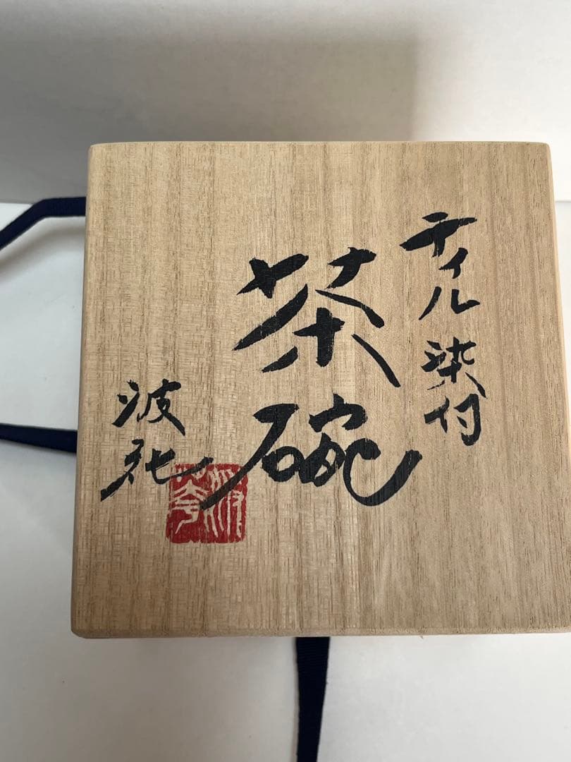 dd 様　新品未使用　中井波花　作　ティル茶碗