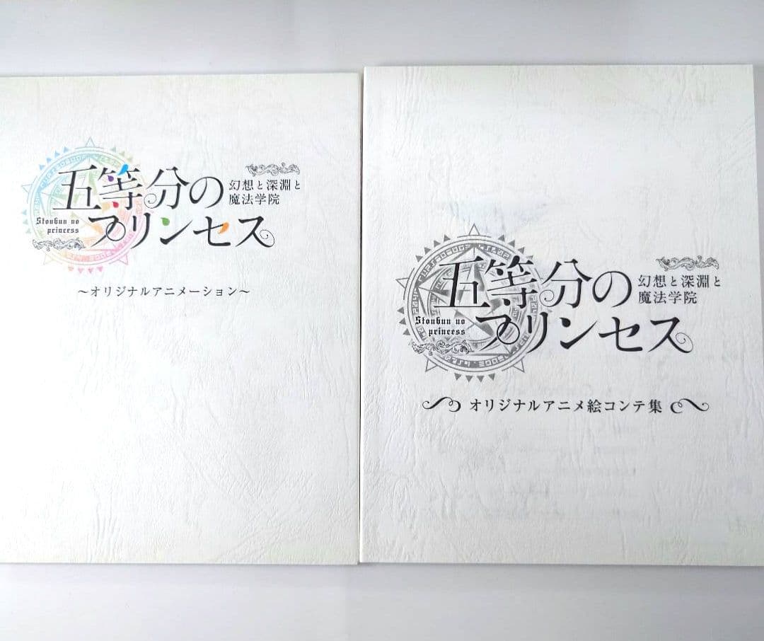 ジ*メ様 【中古】五等分のプリンセス 幻想と深淵と魔法学院 スペシャルボックス