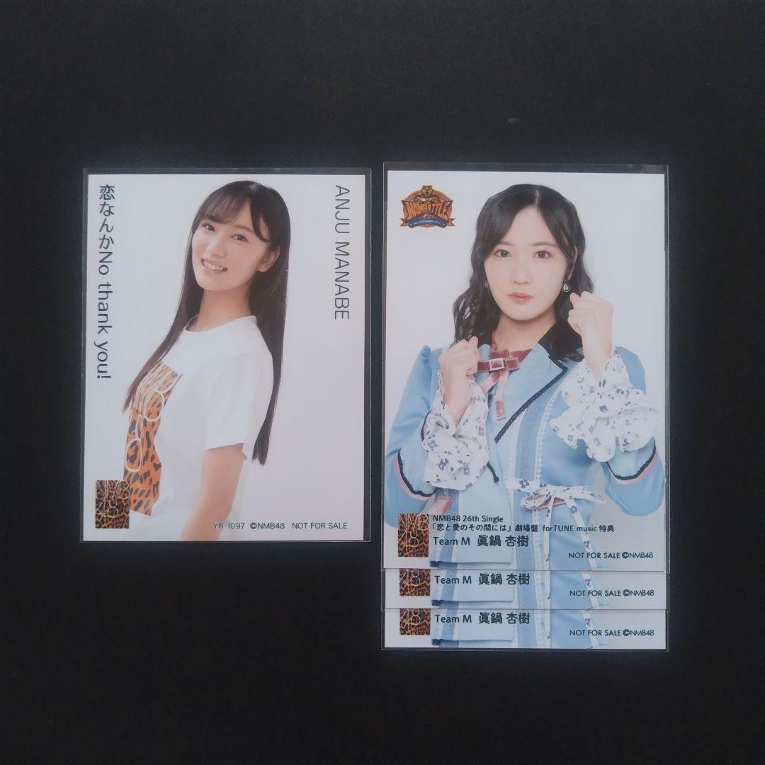 NMB48 眞鍋杏樹 生写真 グッズセット