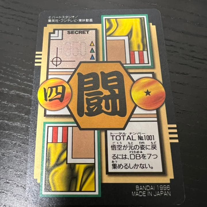 ドラゴンボールZ カードダス　1孫悟空&パン&トランクス