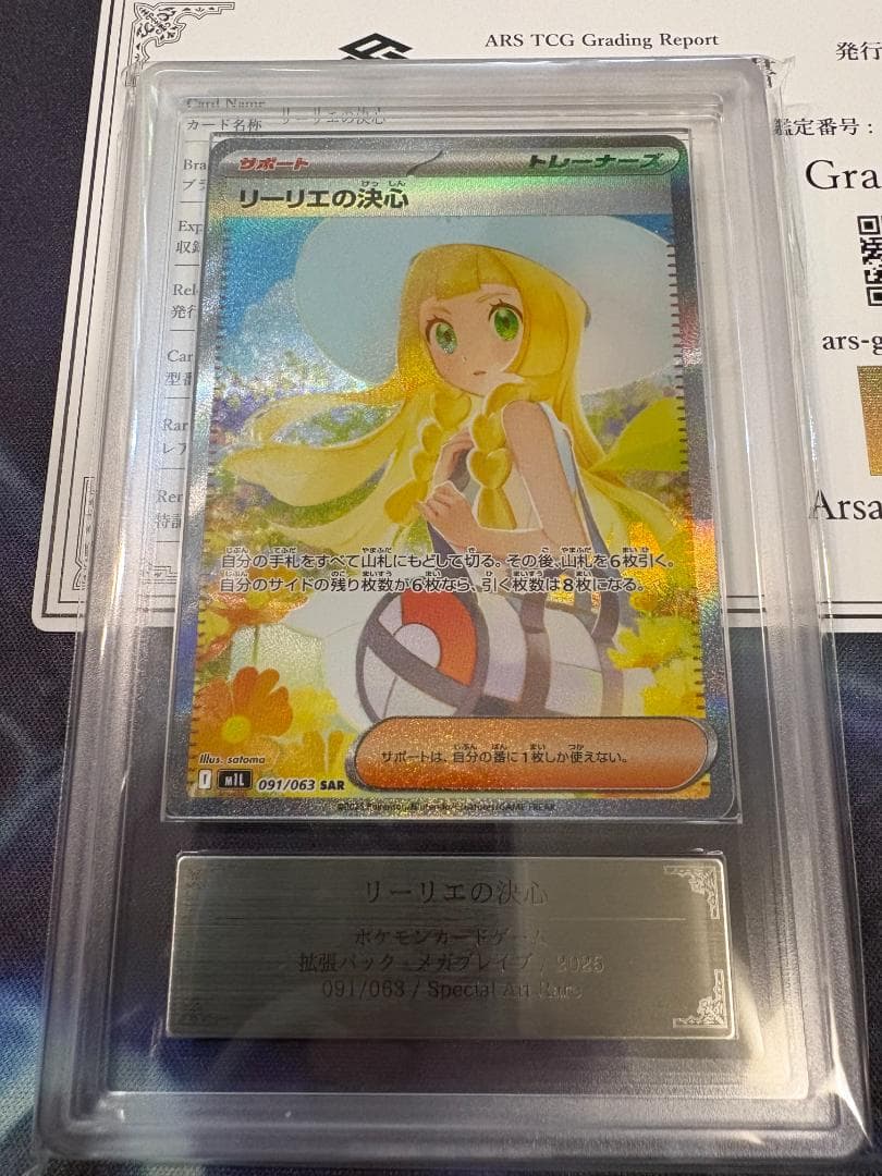 れ*☆様 ARS10 リーリエの決心 SAR 091/063 メガブレイブ 鑑定