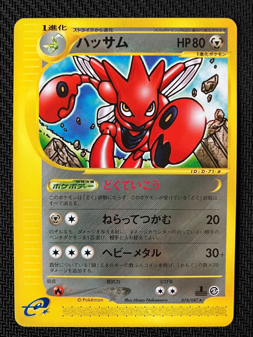 ハッサム ★ 拡張パック第3弾 海からの風 075/087