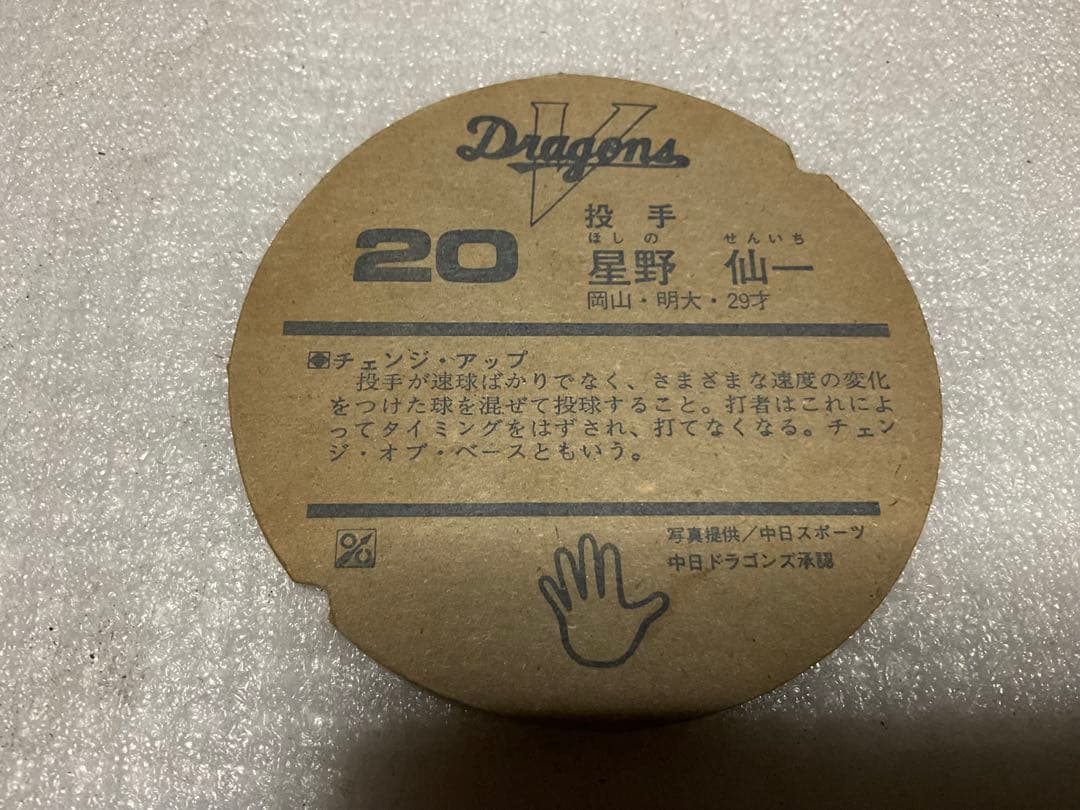1970年頃／中日ドラゴンズの選手面子。【星野仙一、T・マーチン、谷木恭平等】。