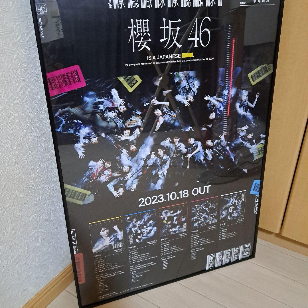 櫻坂46 告知 ポスター 店頭 非売品 B2　承認欲求　フレーム付き