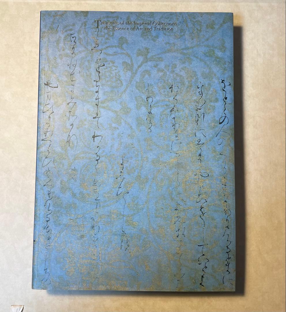 皇室の名宝 御即位十周年記念特別展　美と伝統の精華図録