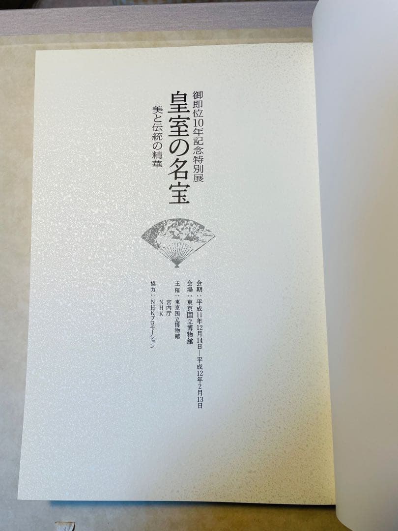 皇室の名宝 御即位十周年記念特別展　美と伝統の精華図録