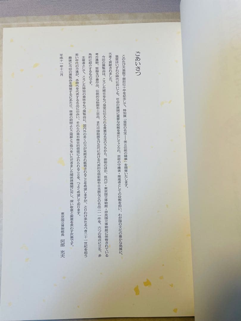 皇室の名宝 御即位十周年記念特別展　美と伝統の精華図録