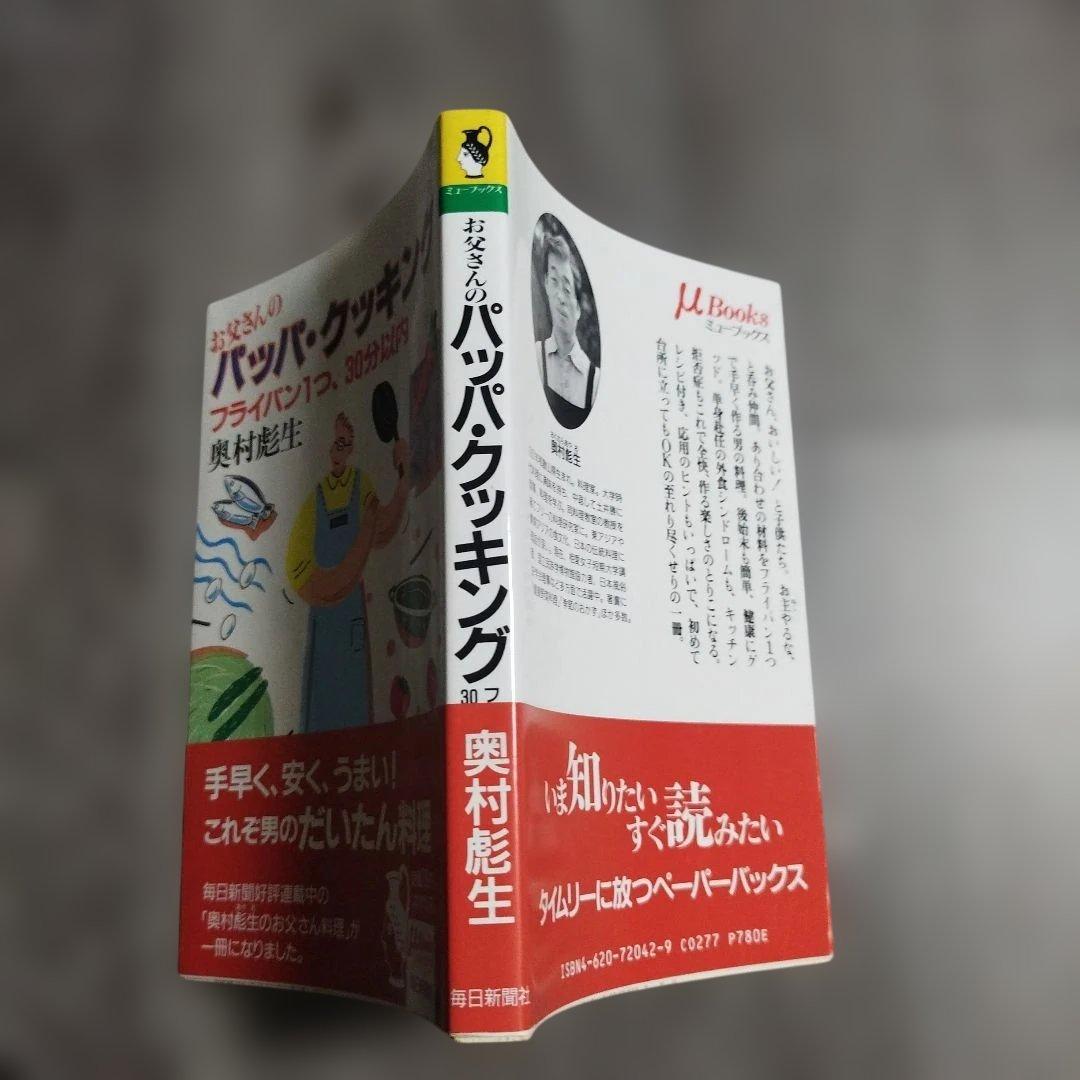 【初版本・希少】お父さんのパッパ・クッキング /毎日新聞出版/奥村彪生