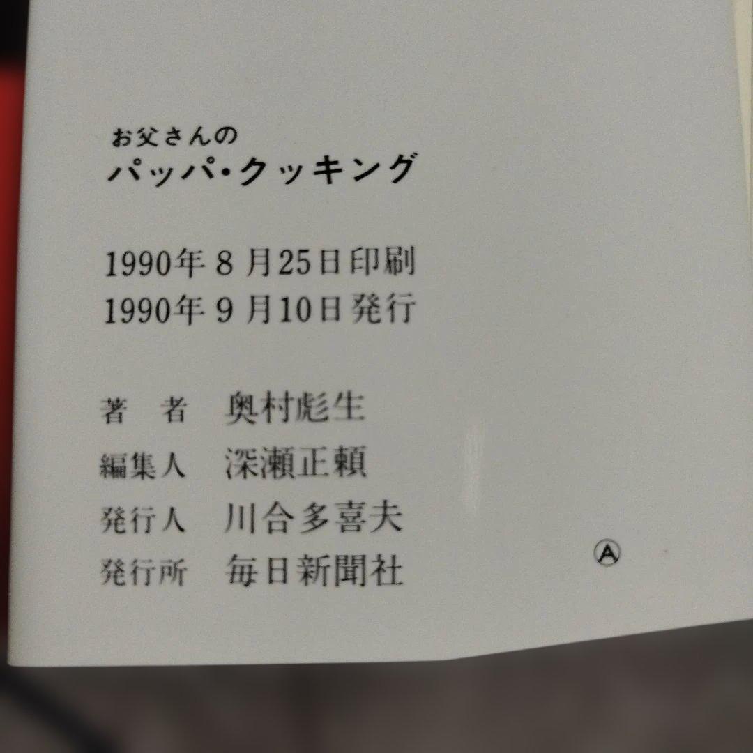 【初版本・希少】お父さんのパッパ・クッキング /毎日新聞出版/奥村彪生