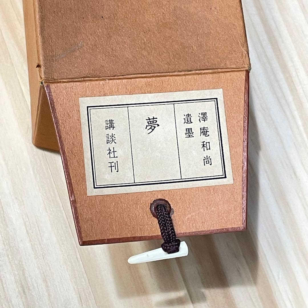 4106 澤庵和尚 「夢」 工芸印刷 紙本 書 掛軸 禅語 おもてなし
