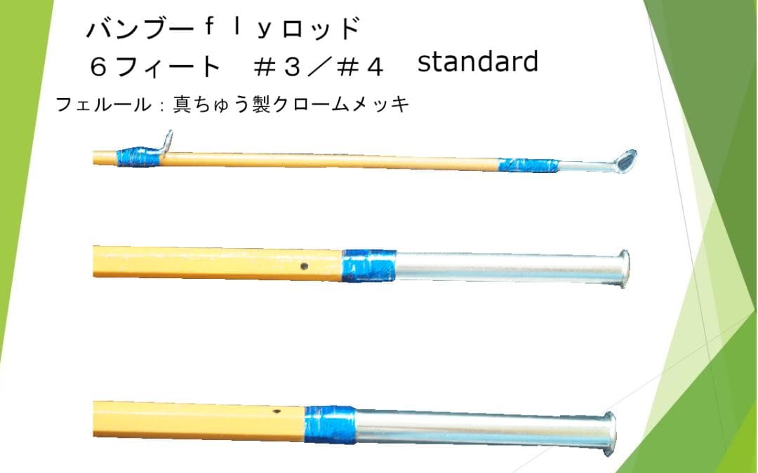 バンブーフライロッド ６フィート　＃３／＃４　Standard