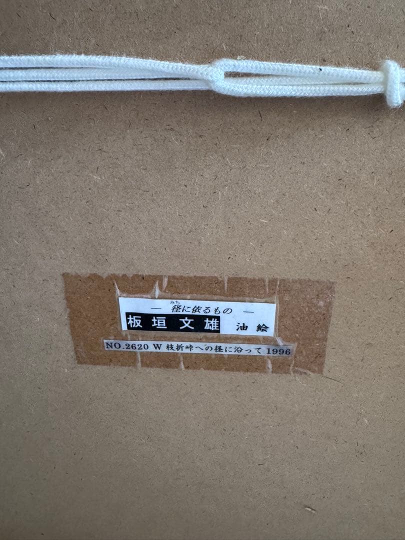 油彩画　F-8号　板垣文雄　枝新峠への径に沿って　1929年生　山形