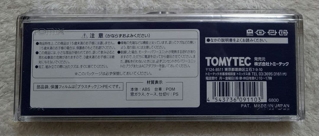トミックス　9110　EF64-1000形　電気機関車　（1001号機・茶色）