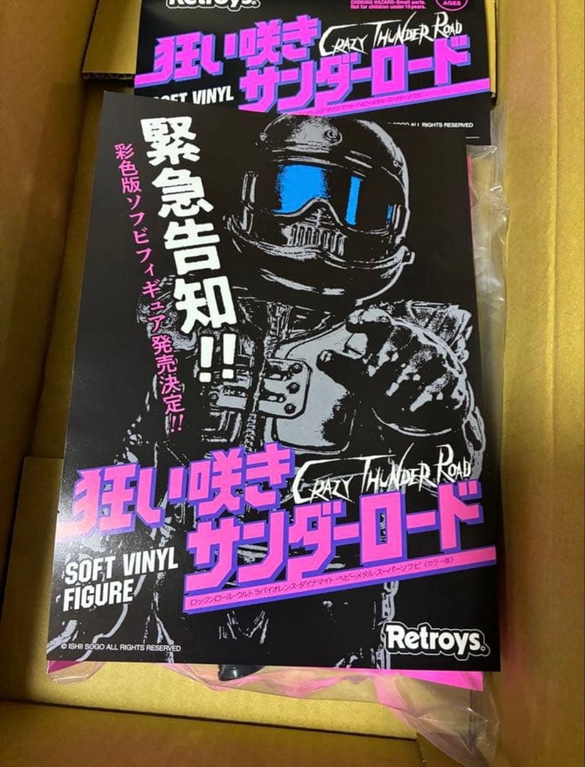 Retroys 狂い咲きサンダーロード JINソフビ フィギュア 彩色版